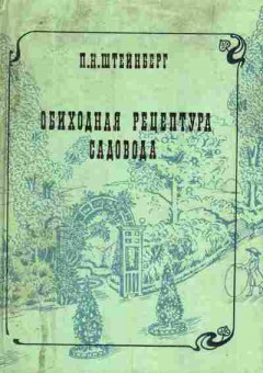 Книга Штейнберг П.Н. Обиходная рецептура садовода, 11-10280, Баград.рф